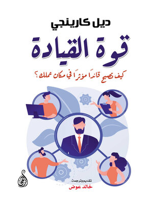 cover image of قوة القيادة